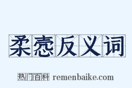 柔悫反义词是什么意思的图片